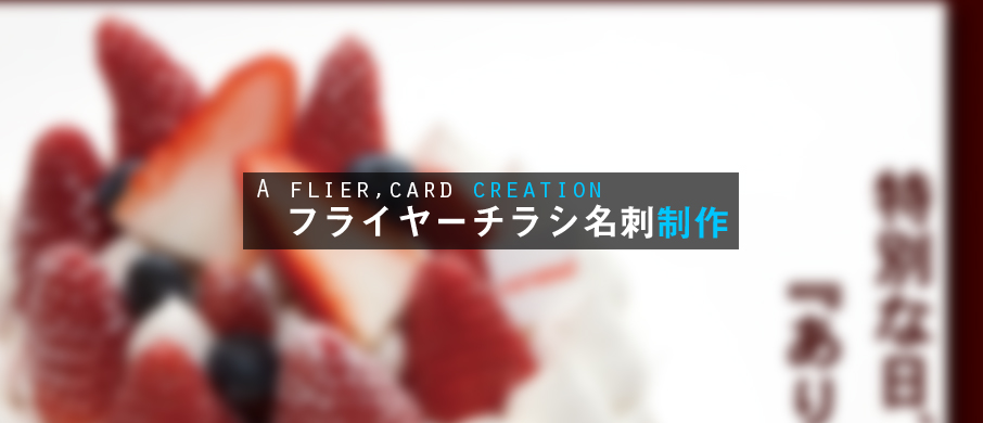 上越のデザイン、広告、ホームページ制作、写真撮影