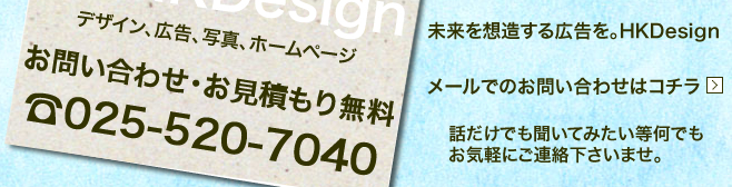 上越市ホームページ制作 写真撮影 HKDesignへのお問い合わせ